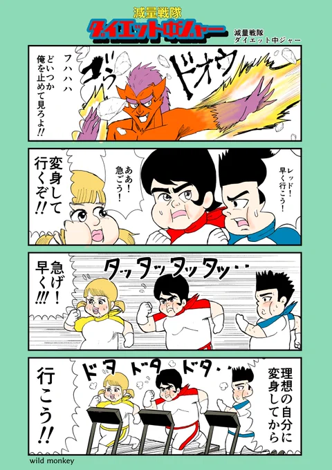 「変身」がお題の4コマです。  【4コマ漫画】 減量戦隊 ダイエット中ジャー   #1h4d