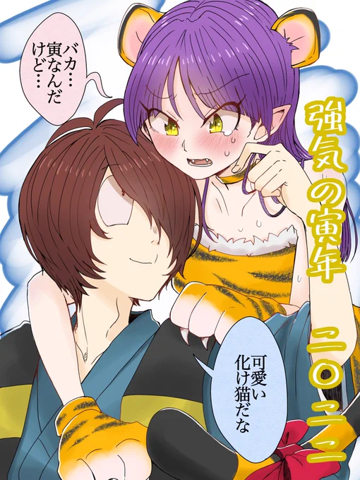 新年イラストその2
6キタネコ成長ver
庄司ちゃんに寅の格好させたいだけのアレ…ラムちゃんみたいにしようかと思ったけどやめました。笑

強気に出たけど、沢城君に敵わない🐱💦 