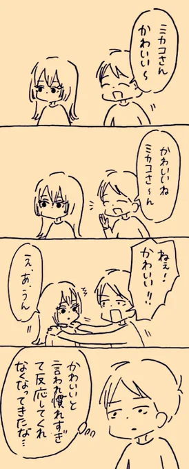 それでも言い続けるが…
 #ミカコときょーちゃん 