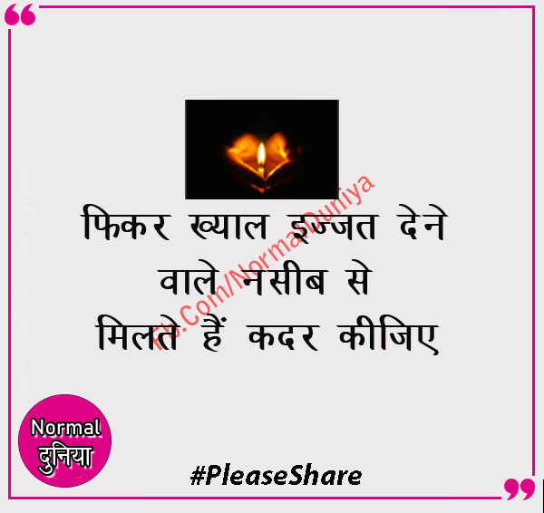 NormalDuniya's tweet photo. फ़िक्र ख्याल और इज्जत देने 
वाले नसीब से मिलते है कदर कीजिये  #thoughts #quotes #positive #thinking #share #post #twitter #tiwtt https://t.co/hJitIw12NM