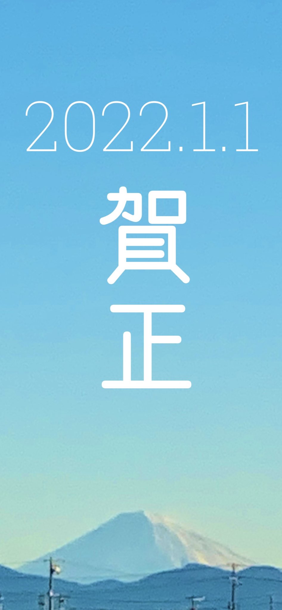 駿02 スマホ壁紙サイズでスクショした今年の年賀画像 今朝自宅近所からキレイに撮れました T Co Iguhjhuqrb Twitter