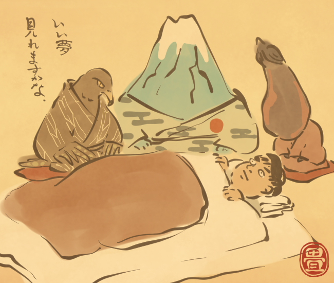 初夢前。
[4680番目]
#畳百鬼夜行絵巻 