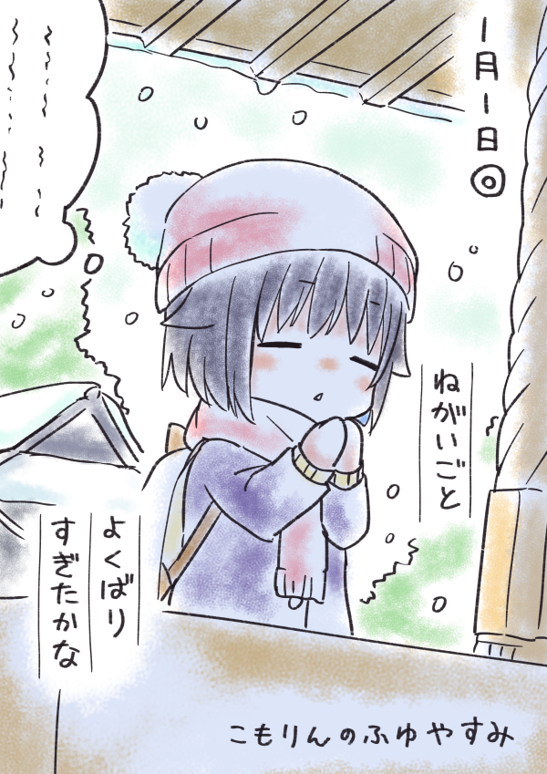 こもりんのふゆやすみ 1がつ1にち 