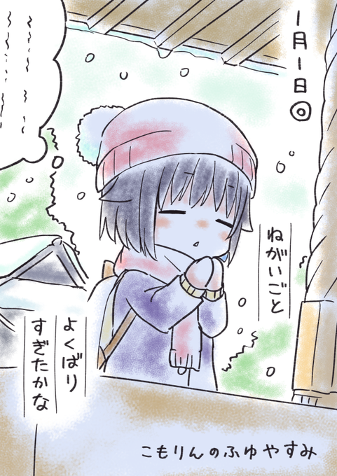 こもりんのふゆやすみ 1がつ1にち 