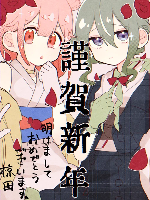 明けましておめでとうございます。今年もよろしくお願いします! 