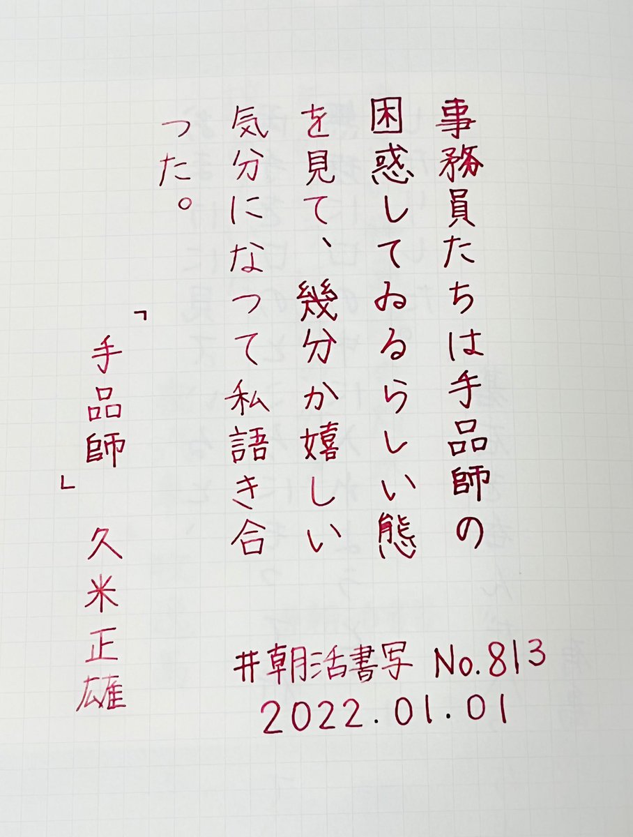 sakura_syosya's tweet photo. お題ありがとうございます🙇‍♀️
かなり遅くなりましたが、新年初の朝活書写です✍️

 インク → #ferriswheelpress #wondrouswinterberry
 #朝活書写 https://t.co/b9fpWpPSgX