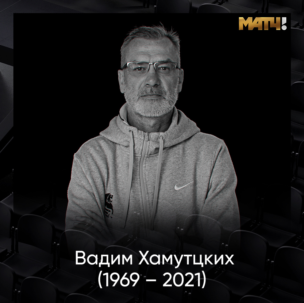 MatchTV's tweet photo. Не стало легенды нашего волейбола Вадима Хамутцких. Он скончался на 53-м году жизни.

Хамутцких брал медали со сборной России сразу на трех Олимпиада��: в Сиднее, Афинах и Пекине. А еще на его счету серебро ЧМ-2002 и четыре награды чемпионатов Европы.

Светлая память 🕯 https://t.co/vFyrZWVhpc