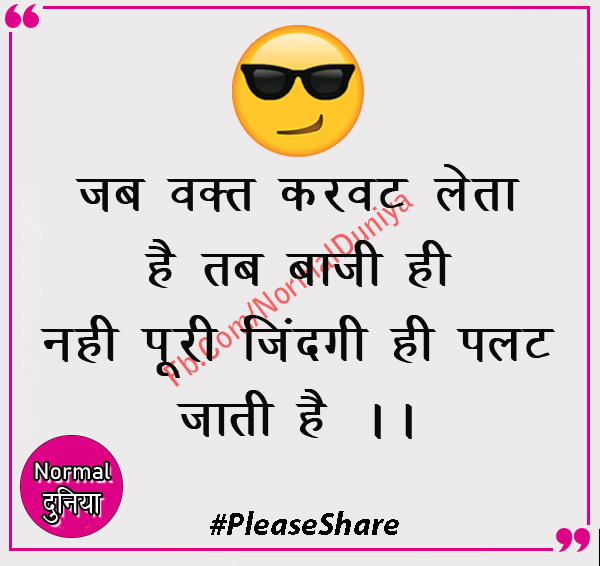 NormalDuniya's tweet photo. जब वक्त करवट लेता है तब बाजी ही नहीं 
पूरी जिंदगी ही बदल जाती है #time #change #life #quoteoftheday #Inspiration #positivity #thinking #share #post https://t.co/uKAfO0cXp3