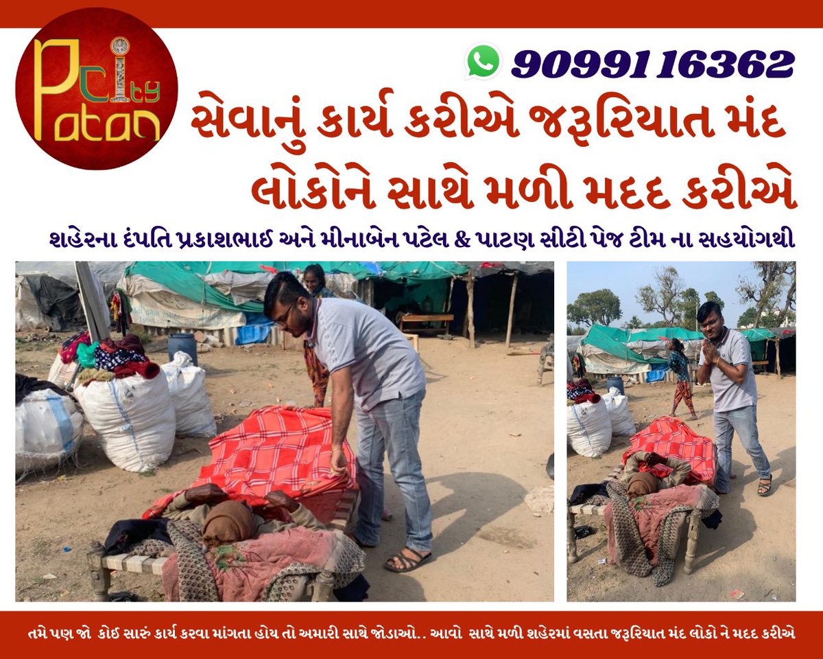 PatanCity's tweet photo. નવા વર્ષ ની ઉજવણી સાથે 'સેવાનું કાર્ય કરીએ  જરૂરિયાત મંદ લોકોને સાથે મળી મદદ કરીએ

તમે પણ જો  કોઈ સારું કાર્ય કરવા માંગતા હોય તો અમારી સાથે જોડાઓ.. આવો  સાથે મળી શહેરમાં વસતા જરૂરિયાત મંદ લોકો ને મદદ કરીએ

Cc: @jaiminamodi 

#patan #marupatan #patancity https://t.co/pDLE1bSa1K