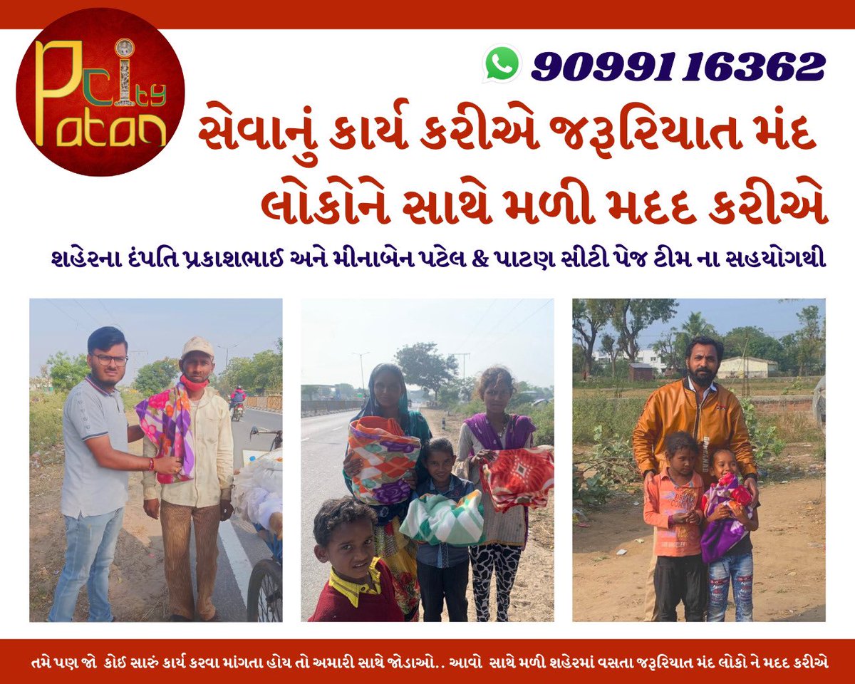 PatanCity's tweet photo. નવા વર્ષ ની ઉજવણી સાથે 'સેવાનું કાર્ય કરીએ  જરૂરિયાત મંદ લોકોને સાથે મળી મદદ કરીએ

તમે પણ જો  કોઈ સારું કાર્ય કરવા માંગતા હોય તો અમારી સાથે જોડાઓ.. આવો  સાથે મળી શહેરમાં વસતા જરૂરિયાત મંદ લોકો ને મદદ કરીએ

Cc: @jaiminamodi 

#patan #marupatan #patancity https://t.co/pDLE1bSa1K
