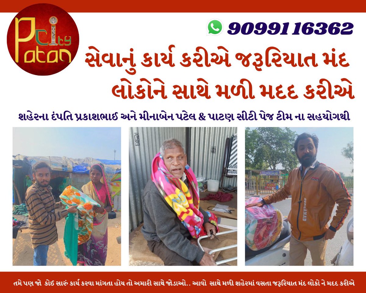 PatanCity's tweet photo. નવા વર્ષ ની ઉજવણી સાથે 'સેવાનું કાર્ય કરીએ  જરૂરિયાત મંદ લોકોને સાથે મળી મદદ કરીએ

તમે પણ જો  કોઈ સારું કાર્ય કરવા માંગતા હોય તો અમારી સાથે જોડાઓ.. આવો  સાથે મળી શહેરમાં વસતા જરૂરિયાત મંદ લોકો ને મદદ કરીએ

Cc: @jaiminamodi 

#patan #marupatan #patancity https://t.co/pDLE1bSa1K