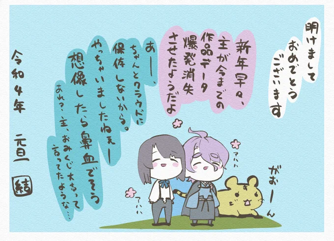 あけましておめでとうございます

本年もよろしくお願いいたします

そろそろ薄い本を作ってみたいと
思っているので、沢山イラストを
描いていけたらいいなと思ってます
そのための準備、頑張るぞー

今年が皆さんにとって良い年でありますように 