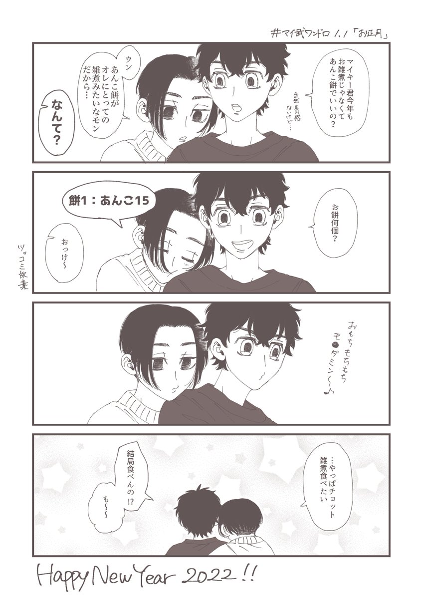 #マイ武版1時間一本勝負_0101
お題:お正月

新年あけましておめでとうございます🎍
今年もワンドロの開催ありがとうございます!
2022年もハッピーマイ武!!
今年もよろしくお願いします💫 