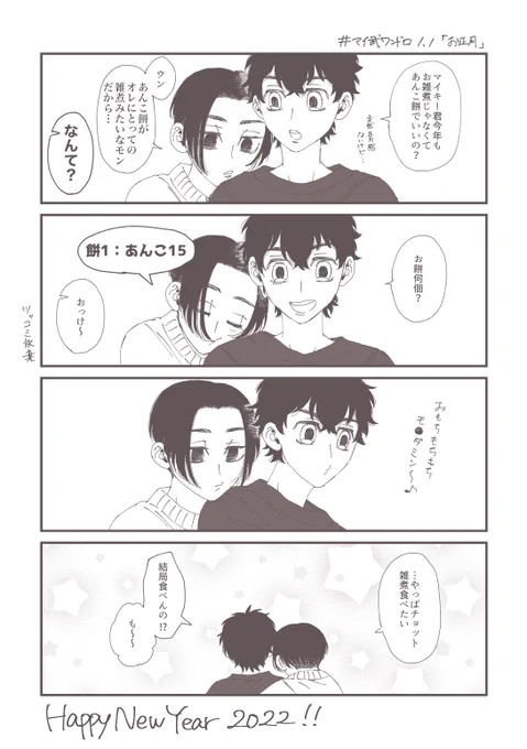 #マイ武版1時間一本勝負_0101
お題:お正月

新年あけましておめでとうございます🎍
今年もワンドロの開催ありがとうございます!
2022年もハッピーマイ武!!
今年もよろしくお願いします💫 