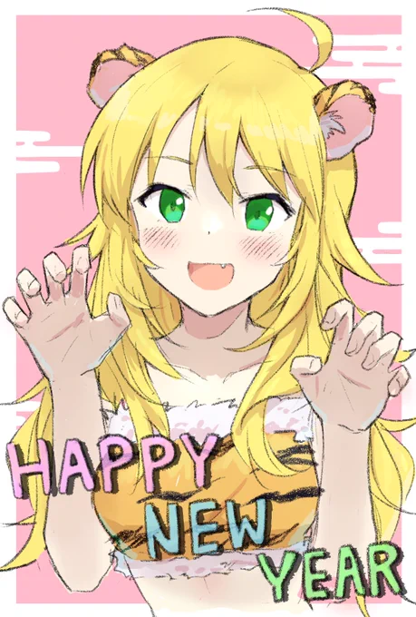 新年明けましておめでとうございます。
今年もよろしくお願いします🐯 