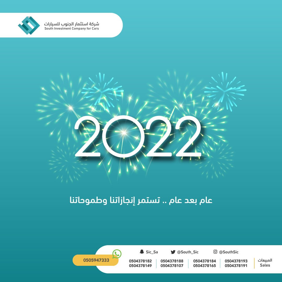 SouthSic's tweet photo. عام بعد عام .. تستمر انجازاتنا
وطموحاتنا اللتي لاتتوقف

#شركة_استثمار_الجنوب_للسيارات 
معكم عام تلو العام 
#العام_الجديد #سنة2022 https://t.co/ONGmF70f3o