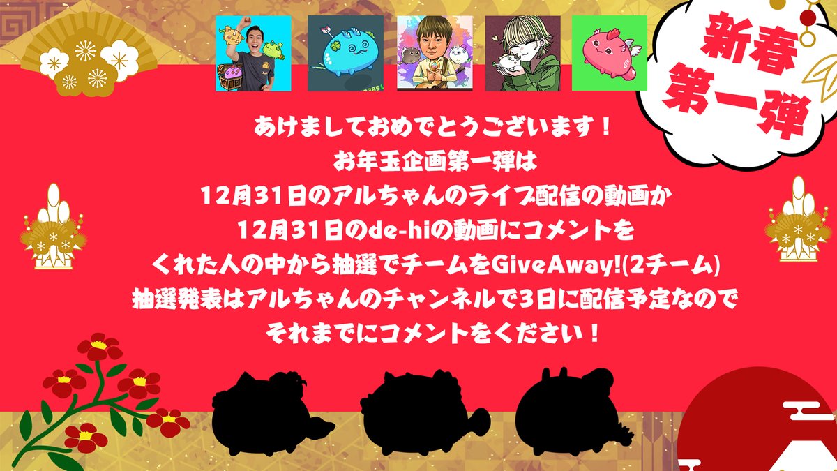 axiekingaruchan's tweet photo. 🌅HAPPY NEW YEAR 2022 Giveaway! Vol. 1🎍
🎁Giving away 2 teams (6 Axies)✨

1⃣FOLLOW
@unkomangkng 
@lkEdUcJkWBRZXiw 
@Axie_Onsen 
@bet_on_de_hi 
@alberttakagi 

2⃣COMMENT on either videos:
Aruchan
https://t.co/XxRn6EWQ4q
De-hi
https://t.co/IqSFIezuhd

3⃣Winners announced on 1/3🤗 https://t.co/23SD7cNa9g
