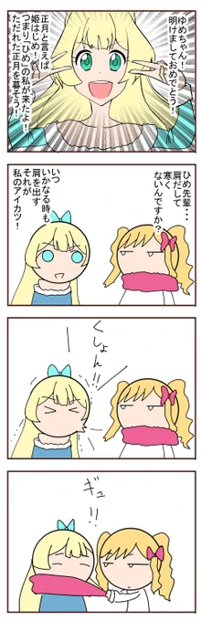 ひめ先輩と私
「正月」 