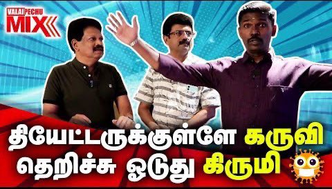 ValaiPechuMix's tweet photo. #ValaiPechuMix | தியேட்டருக்குள்ளே கருவி தெறிச்சு ஓடுது கிருமி | 15 | 1st Jan 2022

👉🏻 https://t.co/fnWe8RTGrN

#PVR #Pushpa #PVRCinemas #TNTheatres #Akhanda @_PVRCinemas #WolfAirMask #coronavirus #theater #ValaiPechuMixVideo #ValaiPechuMixVideos https://t.co/vBjraU6KYQ