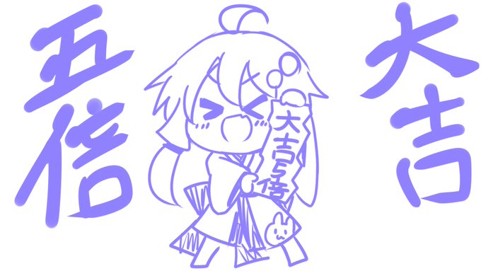 らくがきしたから大大大吉です!!! 