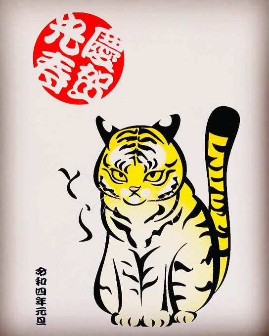 2022✨NEW YEAR🙌🏻✨
YEAR of the TIGAR🐯✨

(己をトラだと信じてやまないノラです)

#newyear #イラスト #illustration #cat 