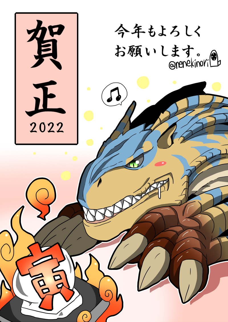 粘液海苔 バーサーカー S Tweet あけまして寅年 モンスターハンター モンハン ティガレックス 年賀状 Trendsmap