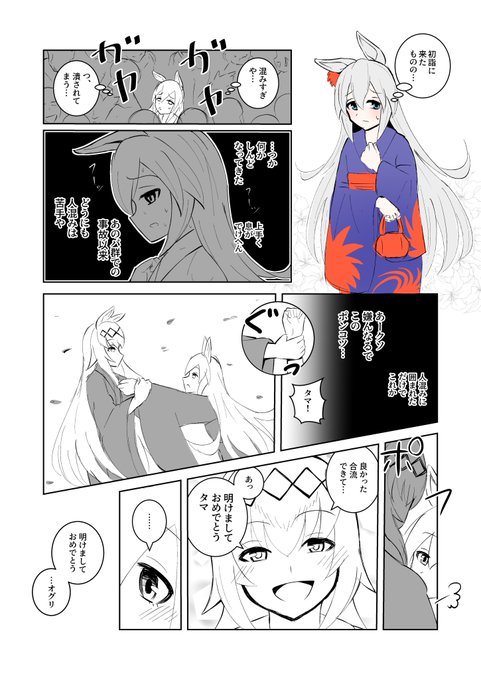 初詣オグタマ
人混みが苦手なタマモクロスと珍しく迷子にならなかったオグリキャップ 