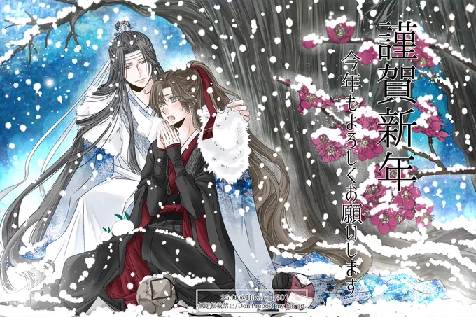 明けましておめでとうございます!今年も忘羨!

#魔道祖師 #魔道祖师 #MDZS #忘羨 