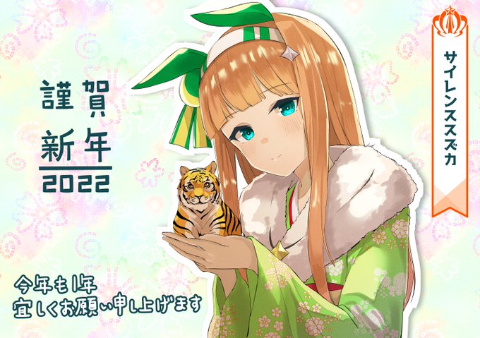 謹賀新年イラスト完成
今年も1年よろしくお願いします
#ウマ娘 #サイレンススズカ 