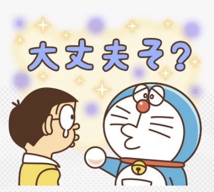 ドラえもんのあけおめスタンプに大丈夫そ?があって笑った 