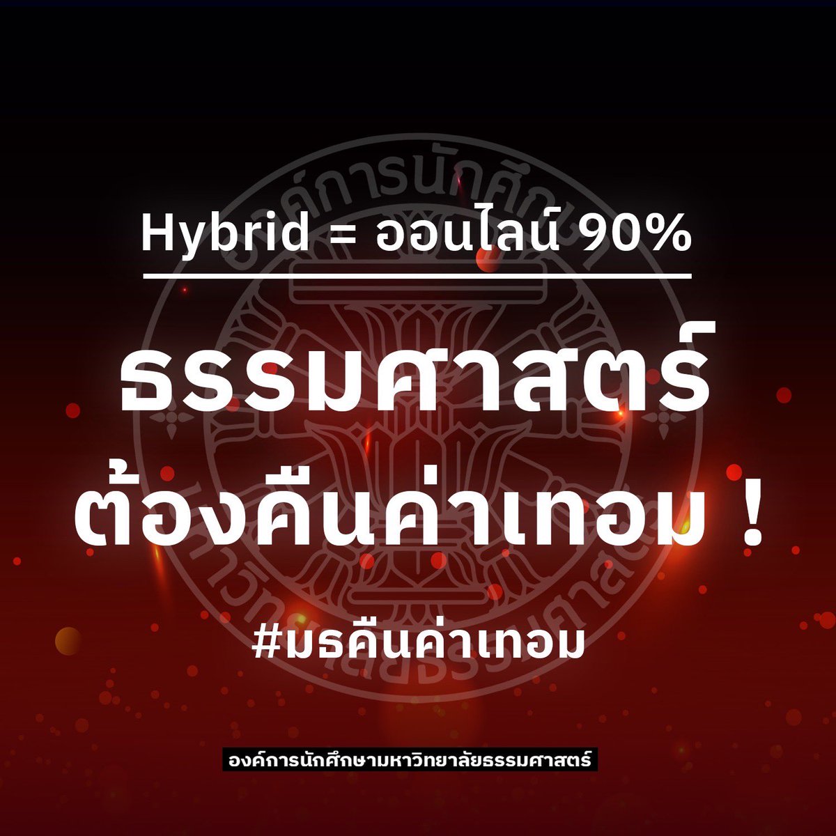 Hybrid = ออนไลน์ 90%
ธรรมศาสตร์ ต้องคืนค่าเทอมให้นักศึกษา

#มธคืนค่าเทอม