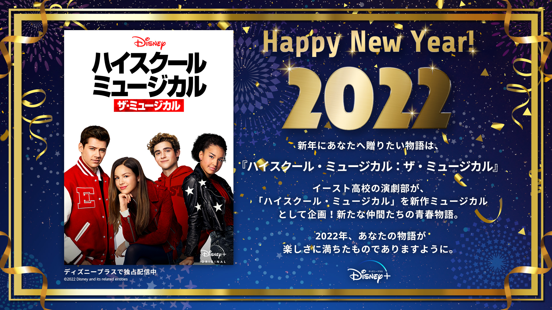 ディズニープラス公式 Yumi Jiyujin 𝐇𝐚𝐩𝐩𝐲 𝐍𝐞𝐰 𝐘𝐞𝐚𝐫 あなたにお届けするのは ハイスクール ミュージカル ザ ミュージカル の年賀状 ディズニープラス で独占配信中 𝟐𝟎𝟐𝟐年も ディズニープラスで楽しく過ごそう 素敵な