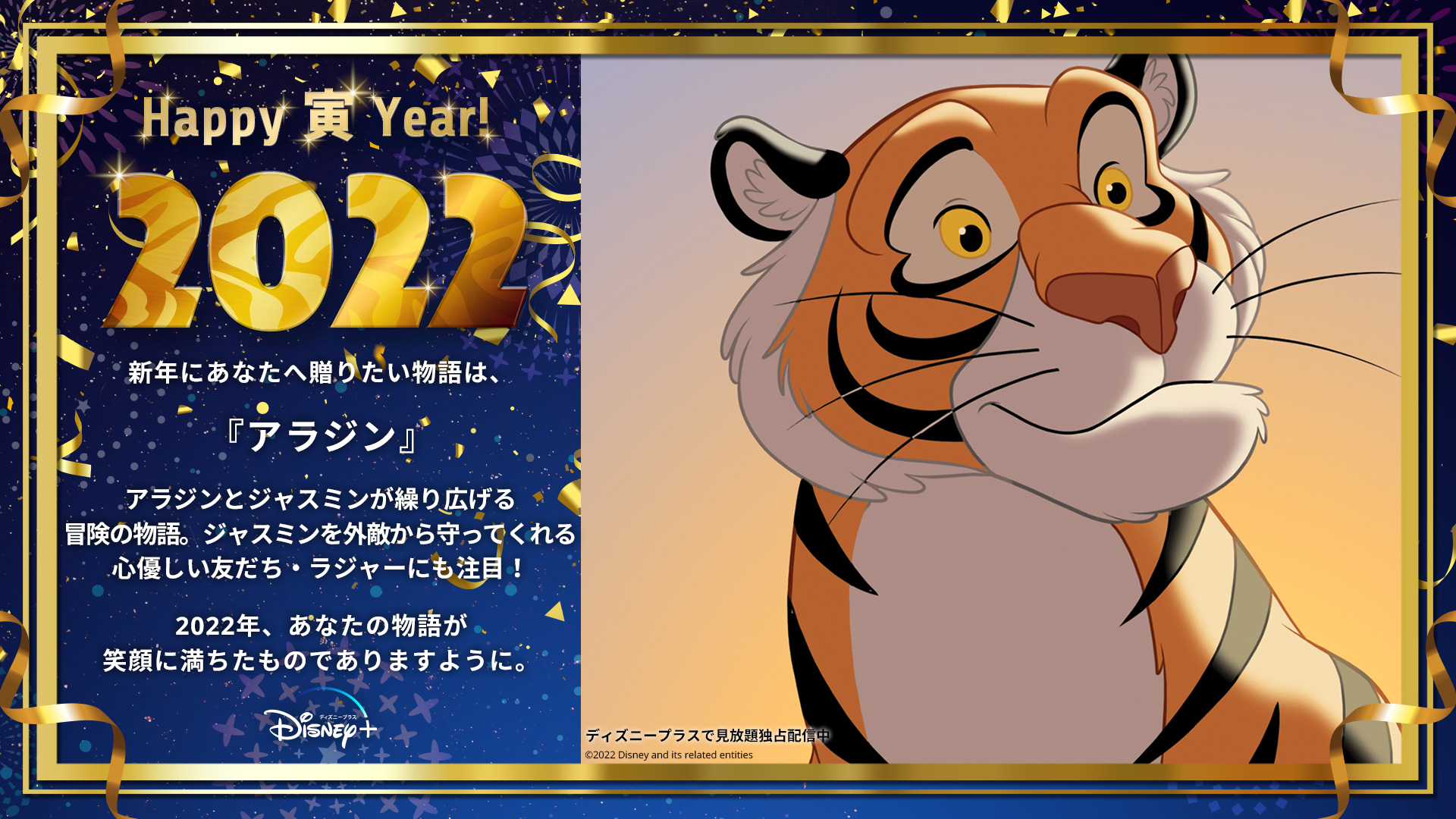 ディズニープラス公式 A Twitter Ao Mrd 𝐇𝐚𝐩𝐩𝐲 𝐍𝐞𝐰 𝐘𝐞𝐚𝐫 あなたにお届けするのは アラジン ラジャーの年賀状 ディズニープラス で見放題独占配信中 𝟐𝟎𝟐𝟐年もディズニープラスで楽しく過ごそう 素敵な𝟏年になりますように