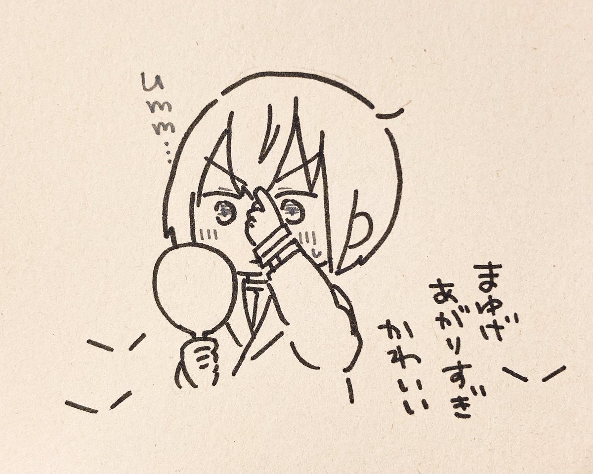 まゆげ上がりすぎで毎回笑う。かわいい 