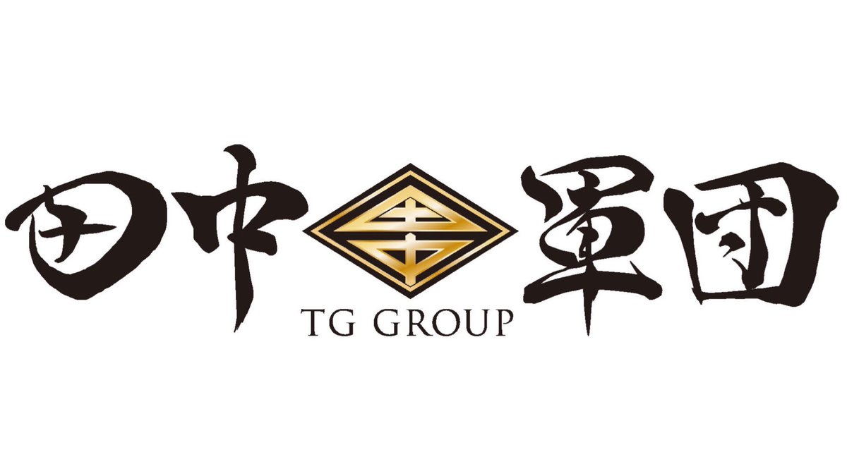 SUITS_HARUTO's tweet photo. 【新年一発目のご報告】
グループ名が決定しました。

【TG GROUP】（田中軍団）

義理人情に厚い男の集団です。
・約束を守る。
・やってもらった事を忘れない。
・人の気持ち、人の心に配慮できる。

そんな男達の集団にしていきたいので
2022年も宜しお願い致します。
#義理人情に厚い男達 https://t.co/r4UG1SfL2p