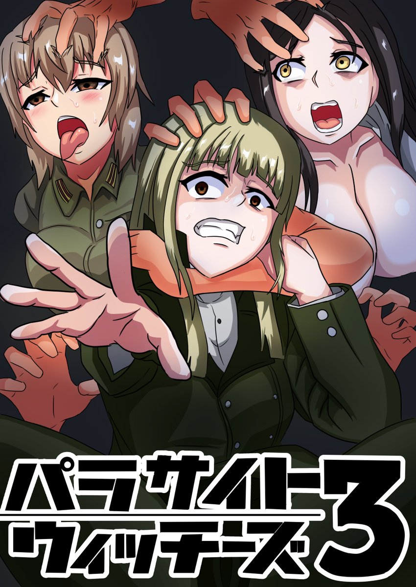 パラサイトウィッチーズ3 電子版が配信開始致しました~
寄生・洗脳・人形化と盛り沢山な内容なので、ぜひお楽しみ下さい～('◇')ゞ
FANZA: https://t.co/4QPKOx4PoW
DLsite: https://t.co/rXywy72pmW 