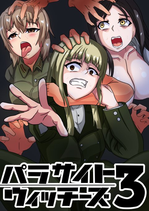 パラサイトウィッチーズ3 電子版が配信開始致しました~
寄生・洗脳・人形化と盛り沢山な内容なので、ぜひお楽しみ下さい～('◇')ゞ
FANZA: https://t.co/4QPKOx4PoW
DLsite: https://t.co/rXywy72pmW 