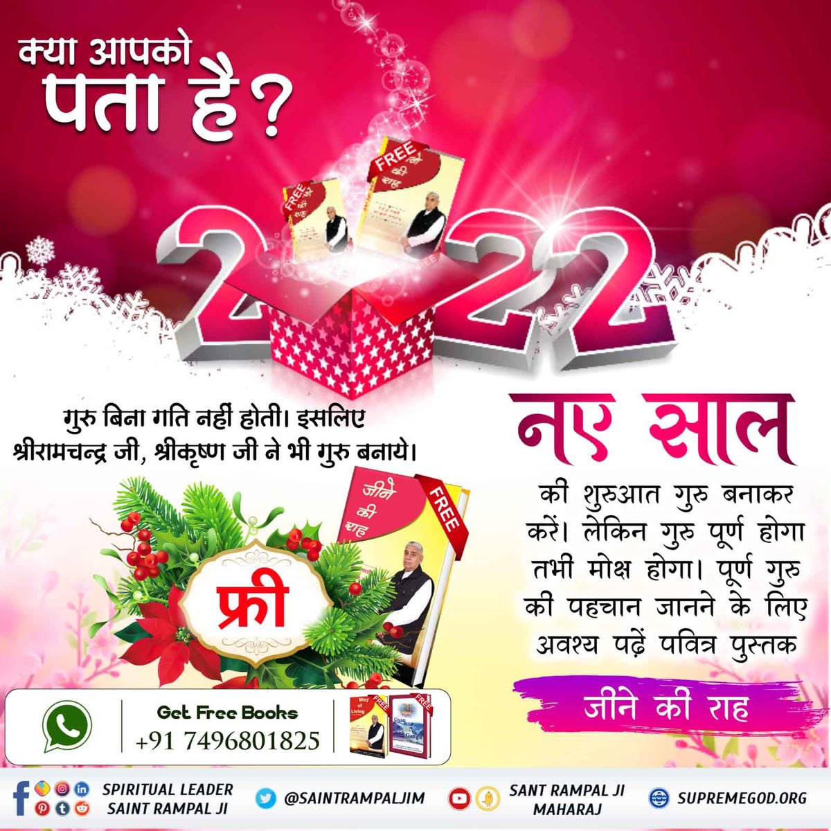 Kumarvishvas14's tweet photo. #NewYear_NewWayOfLiving
Sant Rampal Ji Maharaj
नए साल पर जानिए कि मनुष्य जन्म का मूल उद्देश्य क्या है और जानिए सतभक्ति क्या है? पाएं पवित्र पुस्तक "जीने की राह" बिल्कुल मुफ्त। https://t.co/4dgfuJmgDO