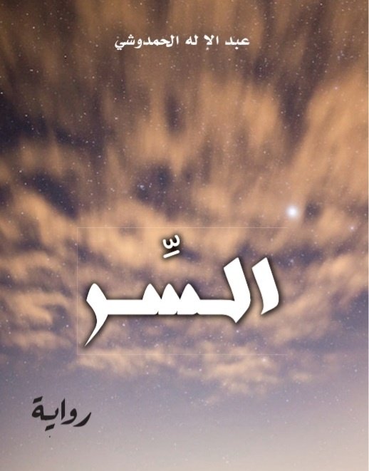 hamdouchipolar1's tweet photo. روايتي الجديدة الصادرة عن دار النشر التوحيدي https://t.co/HD2Jghbrld