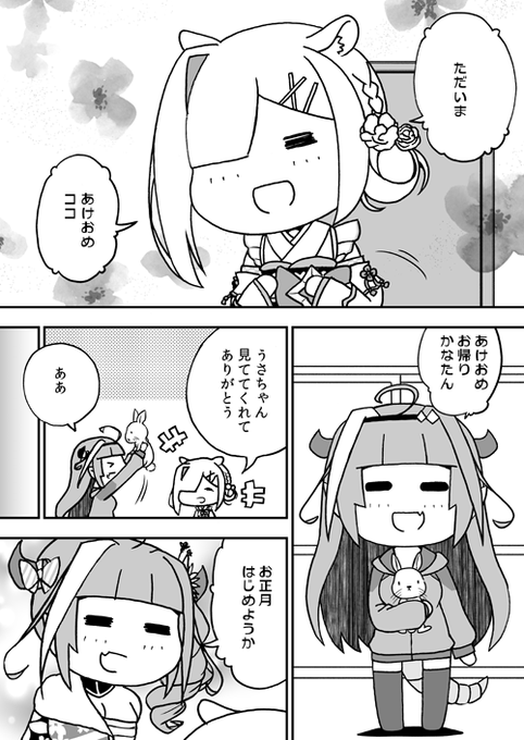山も谷もオチもないただただ日常の漫画。
特別な日だけど普通でいられるのが一番。

あけましておめでとうございます。
今年もどうぞよろしくお願いします。

#かなたーと #みかじ絵 