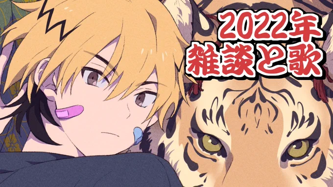【待機所ご案内】

1月2日(日)20:00～
「2022年あけおめ配信」

寅ちゃんの年です。
雑談しながら好きなJ-POPとか歌おうかなぁと考えております。
のんびりやるよ～。

🔻待機所
https://t.co/OtlRRpwMDl

#高生放送 