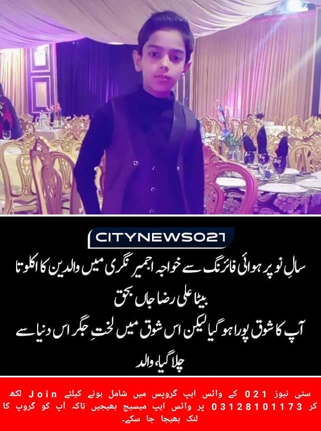 CityNews021's tweet photo. کراچی میں سالِ نو پر ہوائی فائرنگ والدین کے اکلوتے بیٹے کی جان لے گئی
اربابِ اختیار سے انصاف کا مطالبہ https://t.co/HQrfPK8Hdg