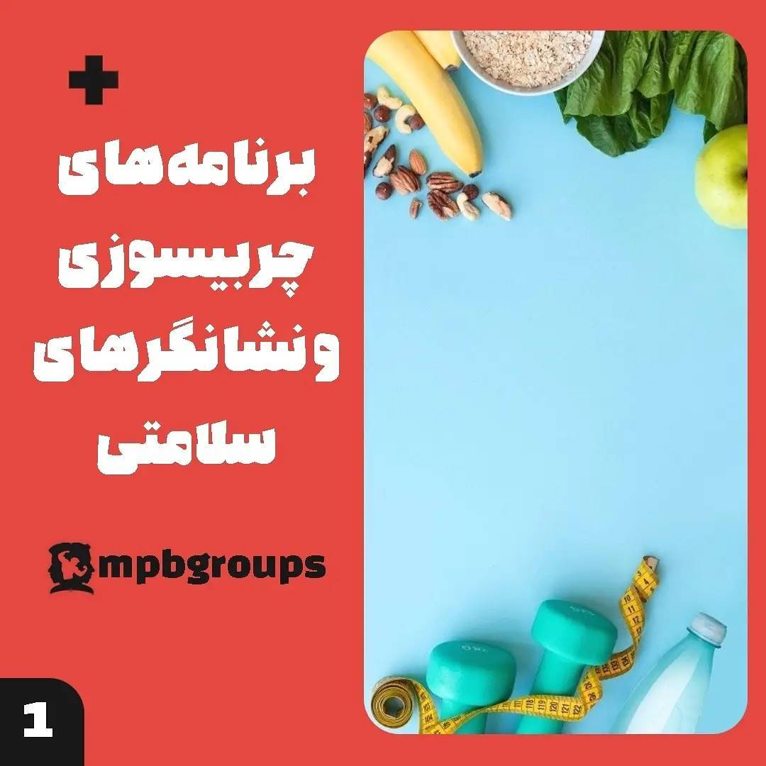 mpbgroups's tweet photo. برای ورود به فاز چربی سوزی باید آمادگی های لازم را کسب کرد؟
همه چیز کالری نیست و بهتره متخصصین و مردم متوجه بشن که کالری فقط یک فاکتور از فاکتورهای مهم در چربی سوزی به حساب میاد. راه های دیگه ای هم هست که مربی و متخصص هوشمند میتونه برای تسریع چربی‌سوزی از اونها استفاده کنه!
1/4 https://t.co/etB8tDlOsz