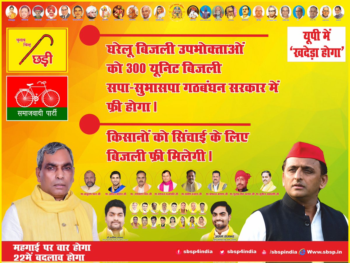 सपा-सुभासपा गठबंधन की सरकार बनने पर  300 यूनिट बिजली फ्री मिलेगी एवं पुराना बिजली बिल माफ होगा।

किसानों को फसल का उचित मूल्य,युवाओं को रोजगार,फ्री बिजली,अच्छी शिक्षा,फ्री इलाज, माताओं बहनों की सुरक्षा,संविधान की रक्षा,हर वर्ग का सम्मान,महगांई,आदि मुद्दो पर जनता के बीच मे जाएंगे।