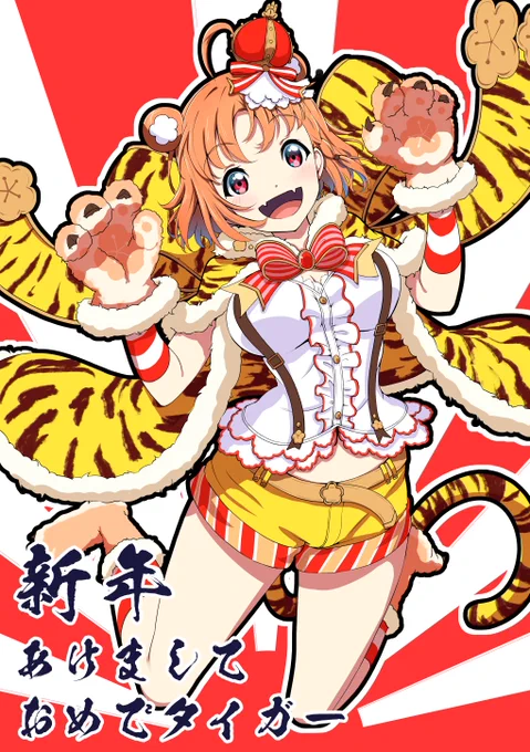 从c*^ヮ^§ あけましておめでタイガー!
(*> ᴗ •*)ゞ∫∫( c||^ヮ^|| …… 