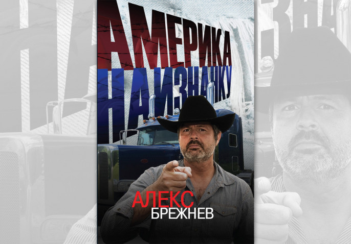 Алекс брежнев дальнобойщик. Блоггер брежнев. Алекс брежнев америка наизнанку последнее. Алекс брежнев америка наизнанку. Алекс брежнев парад.