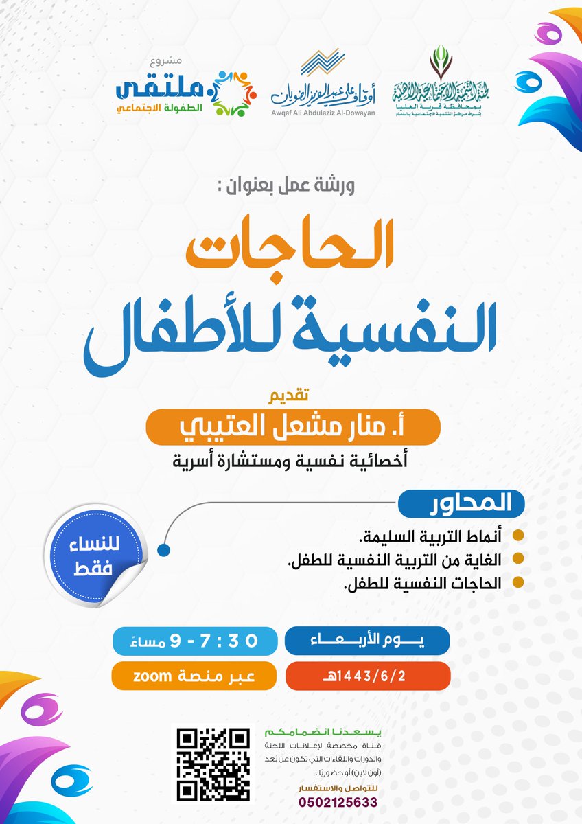 tanmiahqr1's tweet photo. ضمن برامج  #ملتقى_الطفولة_الاجتماعي
ورشة عمل بعنوان الحاجات النفسية للأطفال
تقدمها الاخصا��ية والمستشارة الأسرية 
أ.منار مشعل العتيبي 
يوم الأربعاء 2/6/1443
عبر منصة zoom https://t.co/kaWMRzwI2a