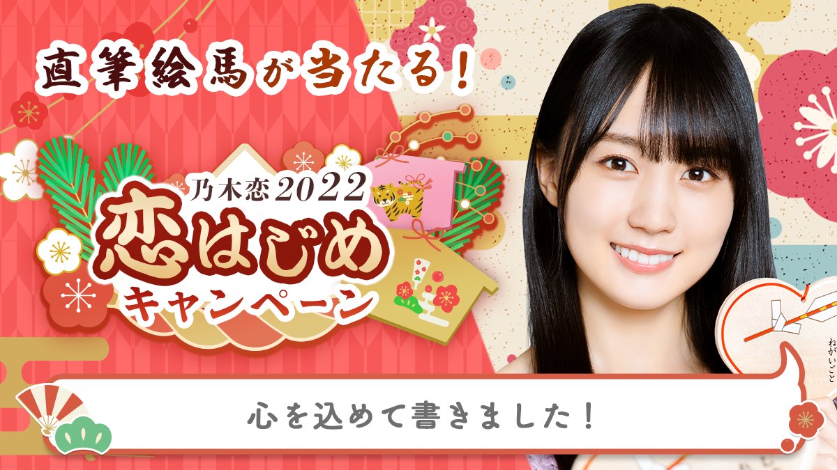 UME__AYUMU's tweet photo. ＼🎍乃木恋2022 恋はじめキャンペーン🎍／今年のお正月は、#賀喜遥香と恋はじめ💕#恋はじめキャンペーン に参加すると、メンバーの'直筆絵馬'を抽選でプレゼント🎁絵馬に書かれた願い事は #乃木恋 でチェック💭https://t.co/nHjO9oBfR9 #乃木坂46 https://t.co/GcS8t4toTw