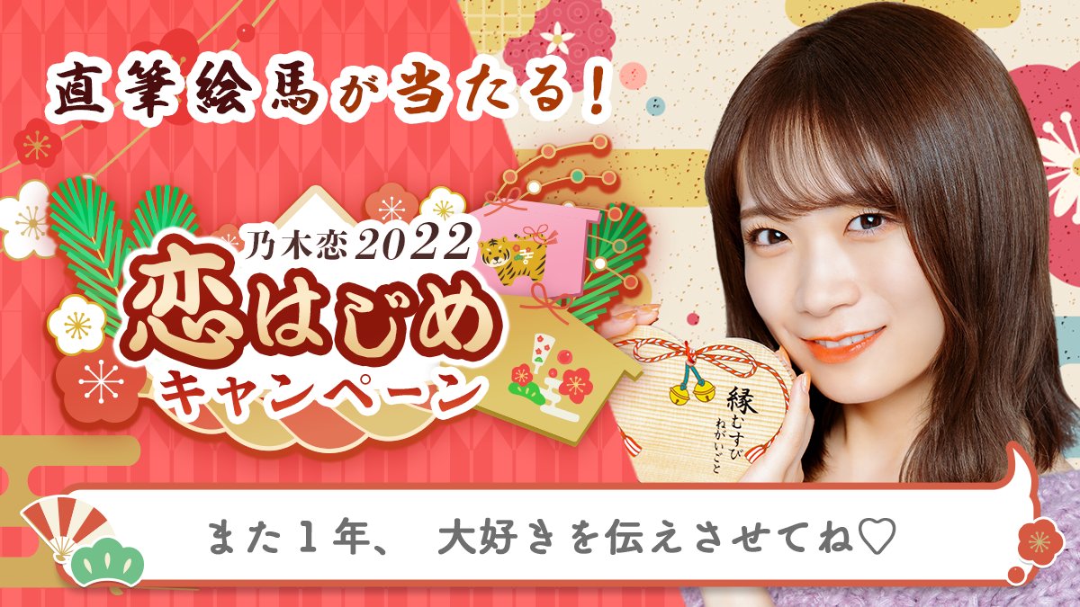 UME__AYUMU's tweet photo. ＼🎍乃木恋2022 恋はじめキャンペーン🎍／今年のお正月は、#秋元真夏と恋はじめ💕#恋はじめキャンペーン に参加すると、メンバーの'直筆絵馬'を抽選でプレゼント🎁絵馬に書かれた願い事は #乃木恋 でチェック💭https://t.co/nHjO9oBfR9 #乃木坂46 https://t.co/VLRdWsuSSW