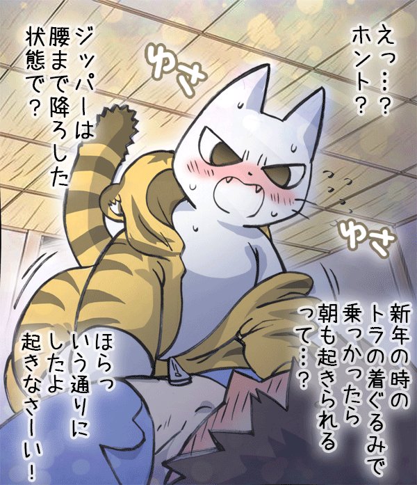 しかる某ねこさんの虎の着ぐるみ姿があまりにも可愛かったので正月休みが終わって仕事始めの飼い主さんとイチャイチャさせるしかなかった…
あけましておめでとうございます🎍今年は去年よりは落書きできるといいな！